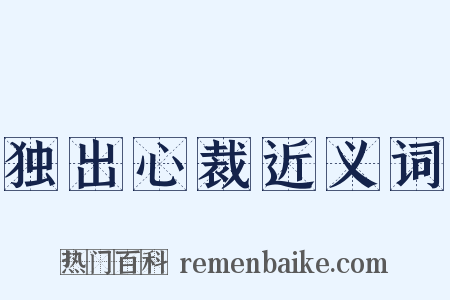 独出心裁近义词是什么意思的图片